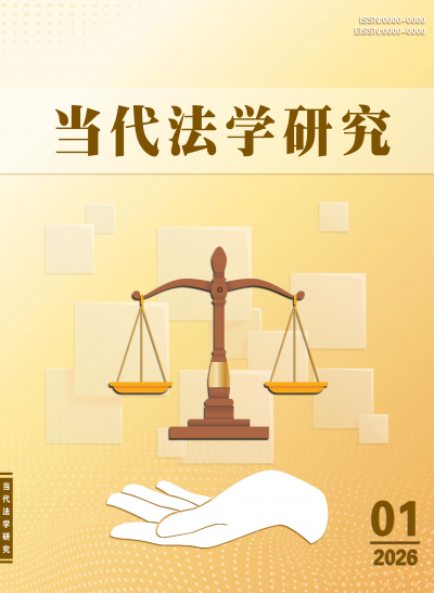 当代法学研究