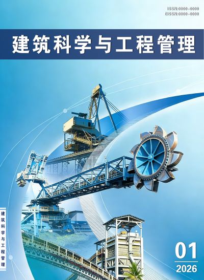 建筑科学与工程管理