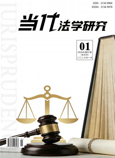 当代法学研究