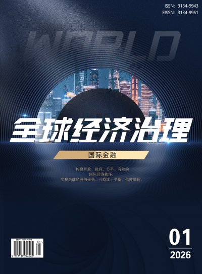 全球经济治理