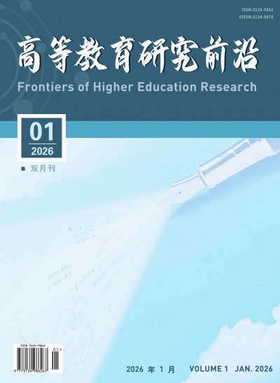 高等教育研究前沿