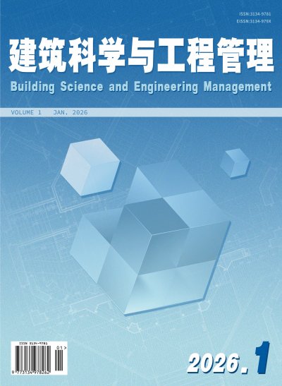 建筑科学与工程管理