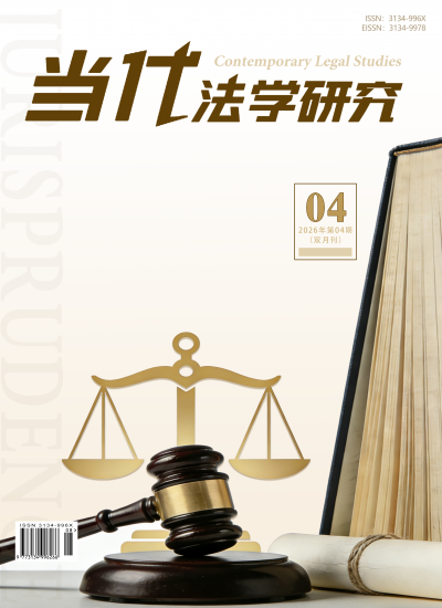 当代法学研究