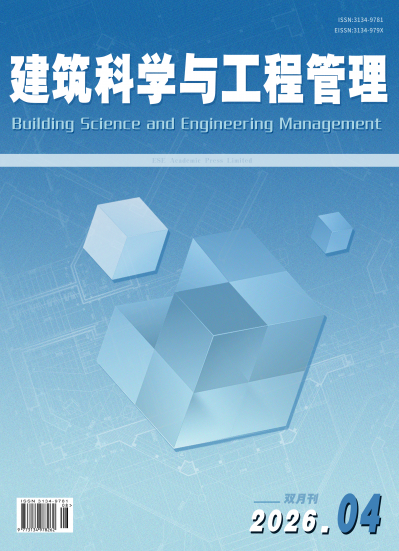 建筑科学与工程管理